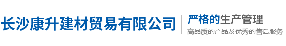 长沙康升建材贸易有限公司